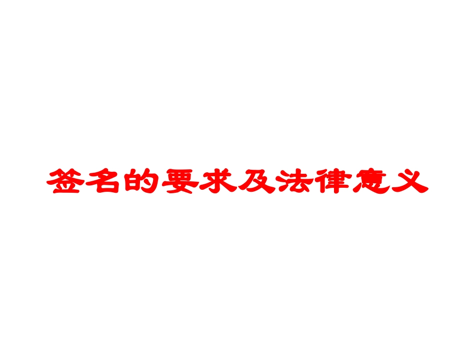 签名的要求及法律意义培训课件.pptx_第1页
