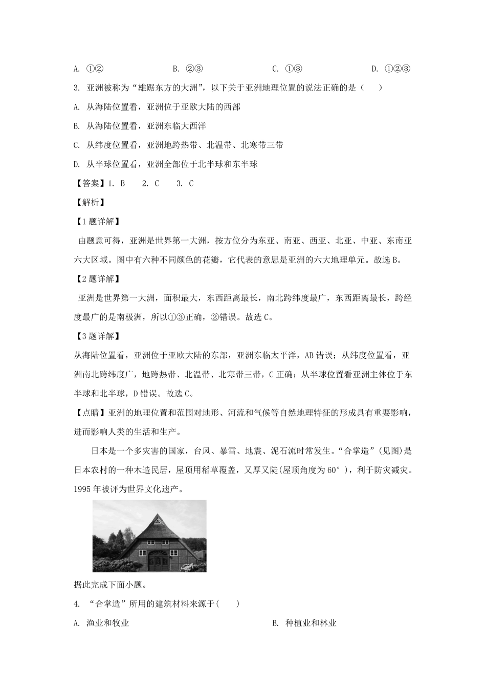 2021-2022学年四川成都新都区七年级下册地理期末考试卷及答案.pdf_第2页
