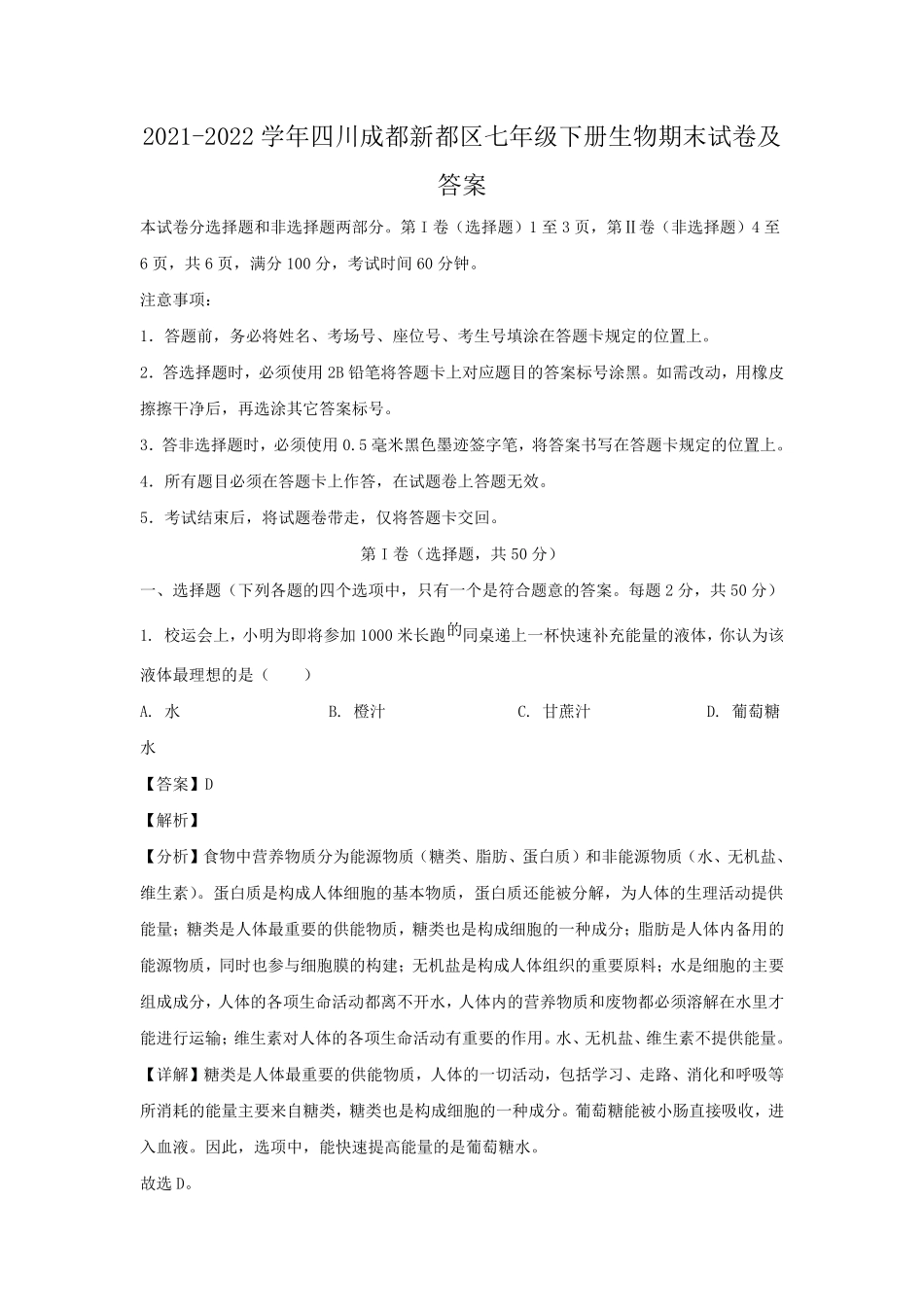 2021-2022学年四川成都新都区七年级下册生物期末试卷及答案.pdf_第1页