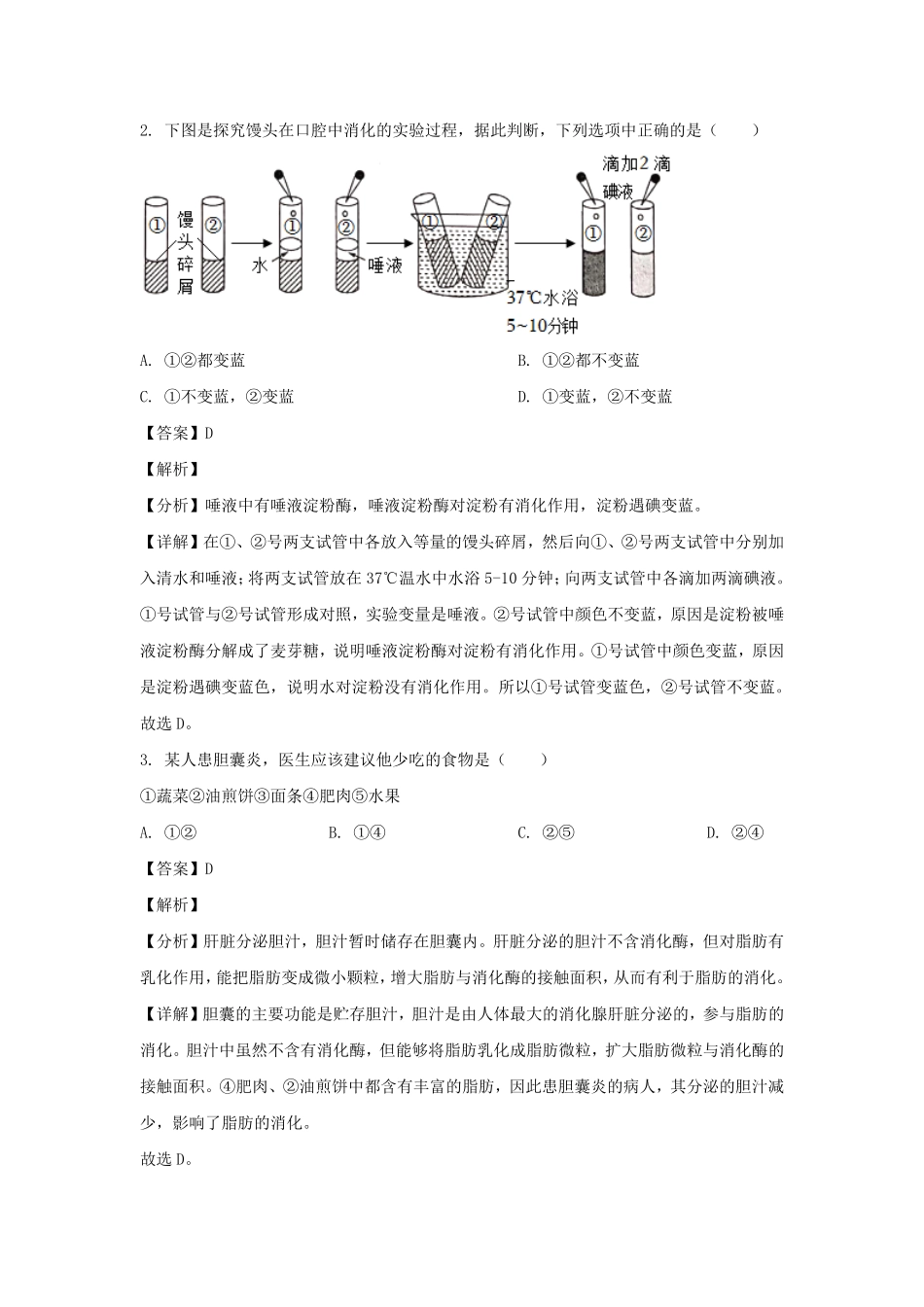 2021-2022学年四川成都新都区七年级下册生物期末试卷及答案.pdf_第2页