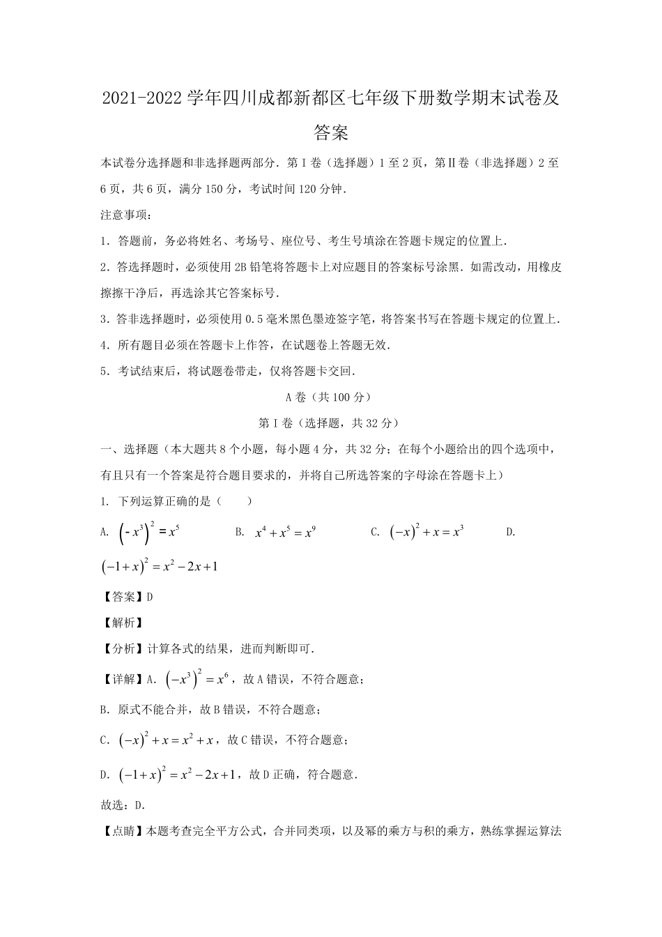 2021-2022学年四川成都新都区七年级下册数学期末试卷及答案.pdf_第1页