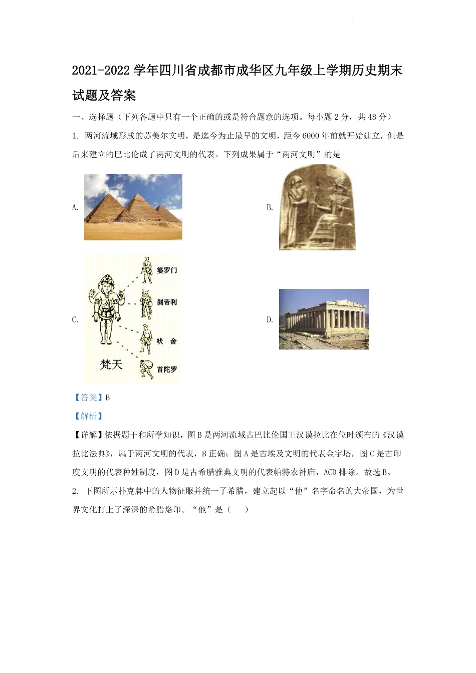 2021-2022学年四川省成都市成华区九年级上学期历史期末试题及答案.pdf_第1页