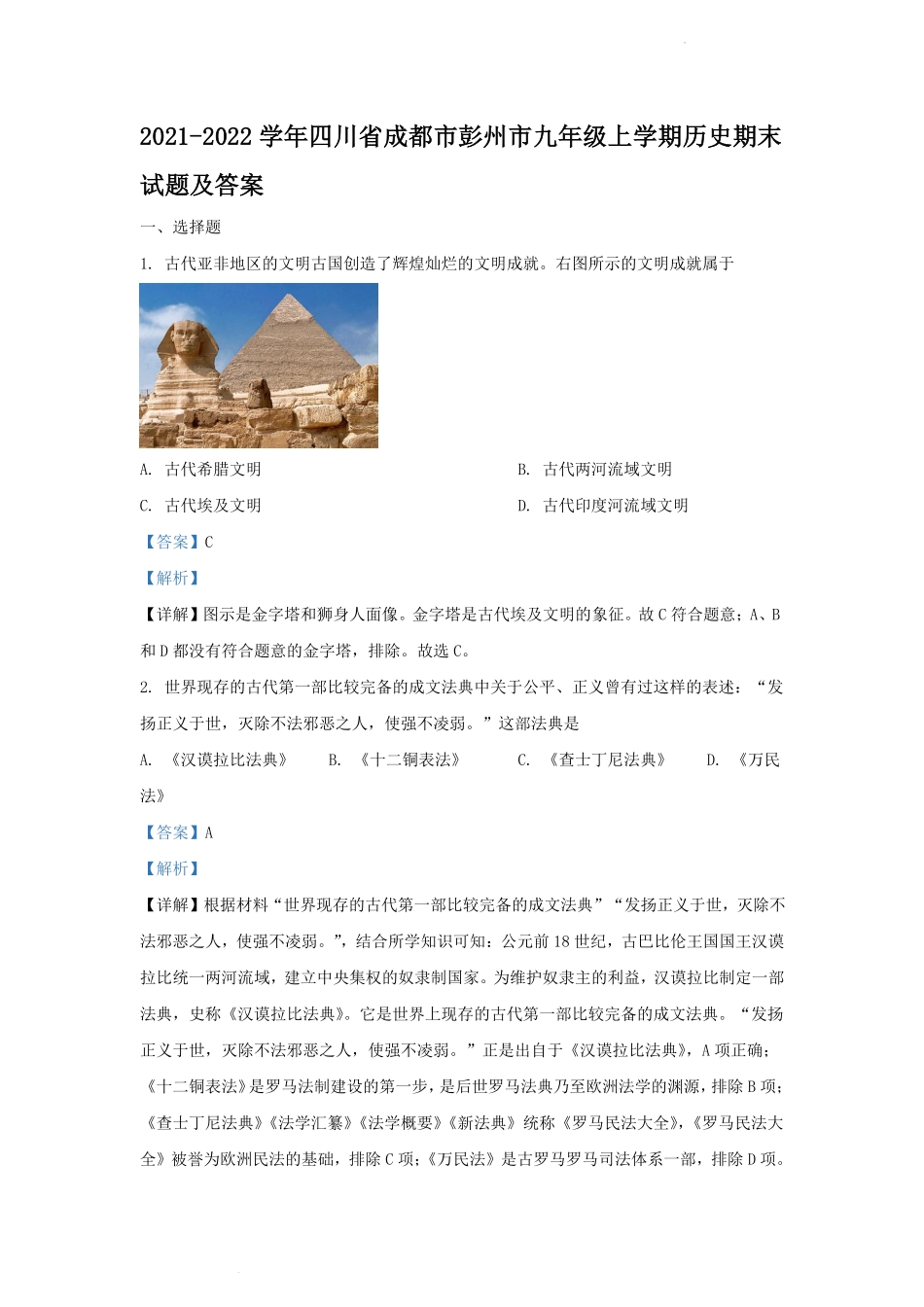2021-2022学年四川省成都市彭州市九年级上学期历史期末试题及答案.pdf_第1页