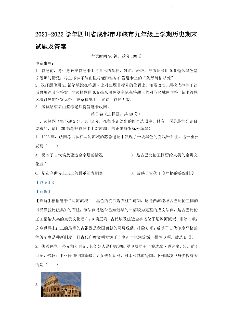 2021-2022学年四川省成都市邛崃市九年级上学期历史期末试题及答案.pdf_第1页