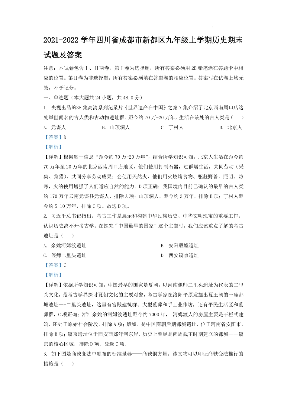 2021-2022学年四川省成都市新都区九年级上学期历史期末试题及答案.pdf_第1页