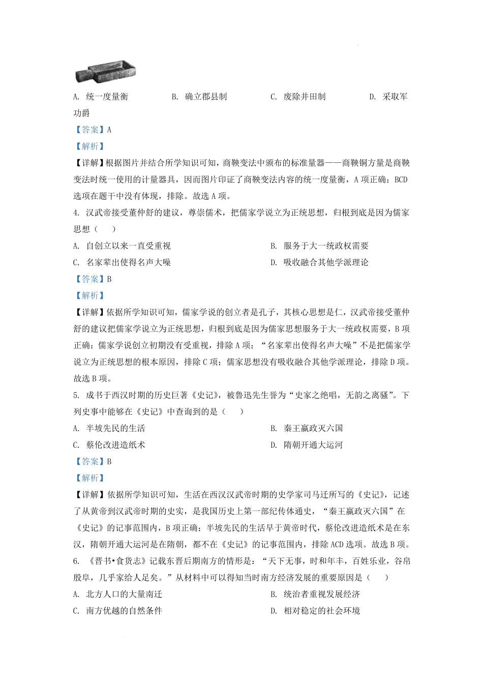 2021-2022学年四川省成都市新都区九年级上学期历史期末试题及答案.pdf_第2页