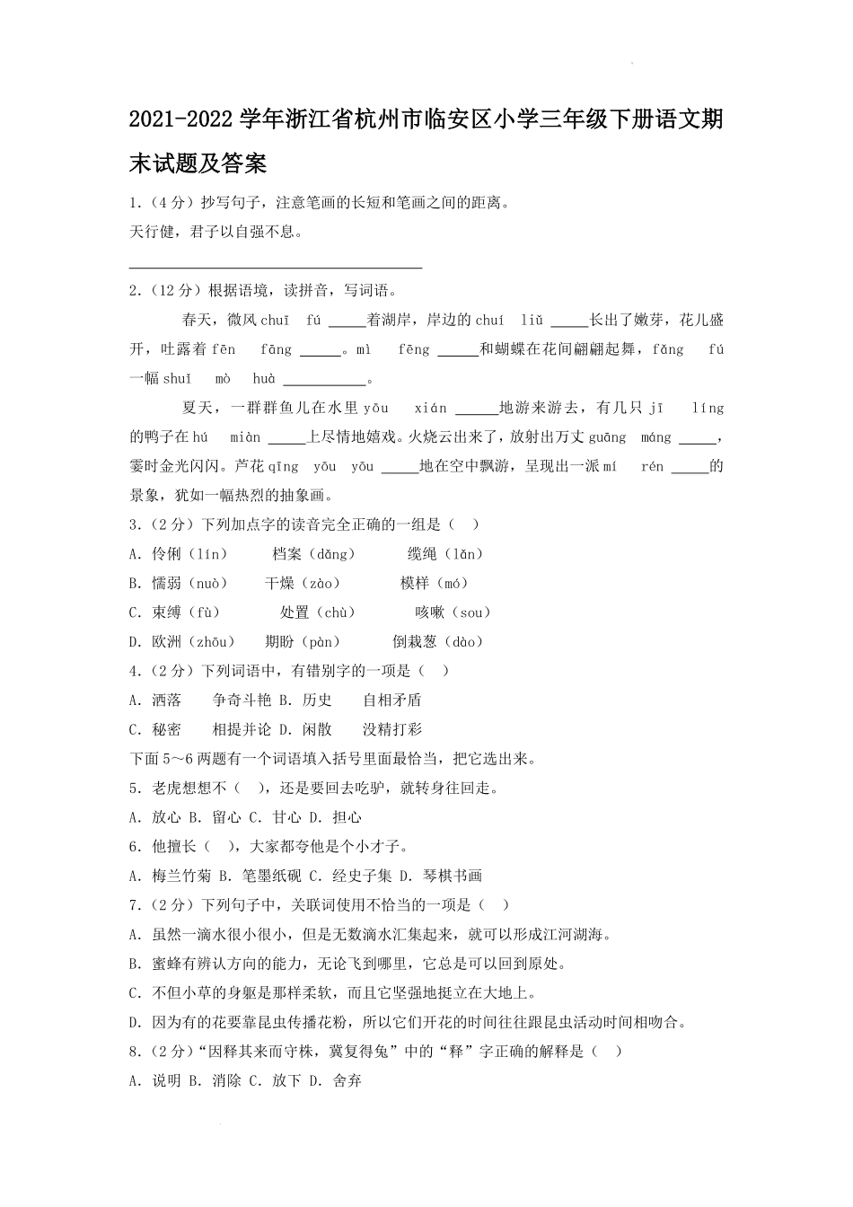 2021-2022学年浙江省杭州市临安区小学三年级下册语文期末试题及答案.pdf_第1页