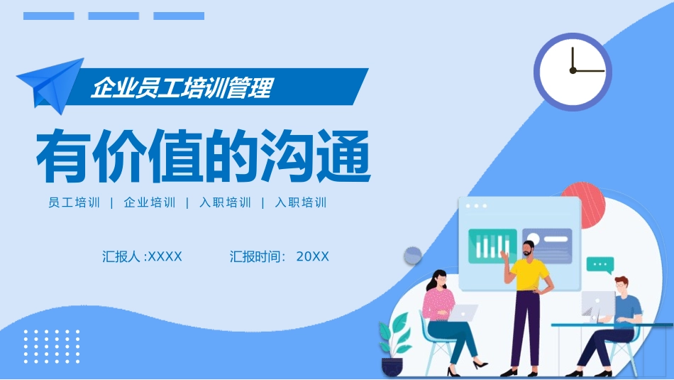 企业员工培训管理有价值的沟通.pptx_第1页