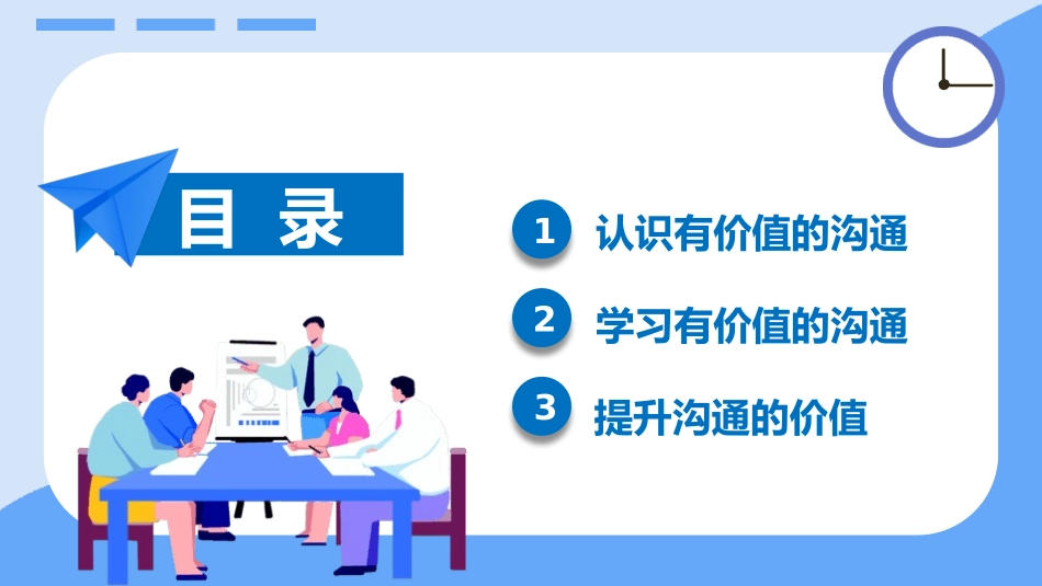 企业员工培训管理有价值的沟通.pptx_第2页