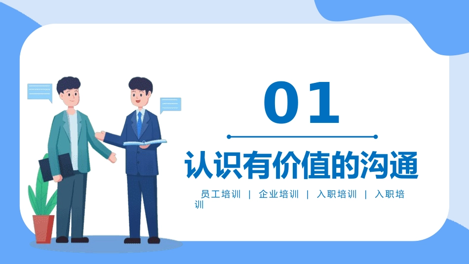 企业员工培训管理有价值的沟通.pptx_第3页
