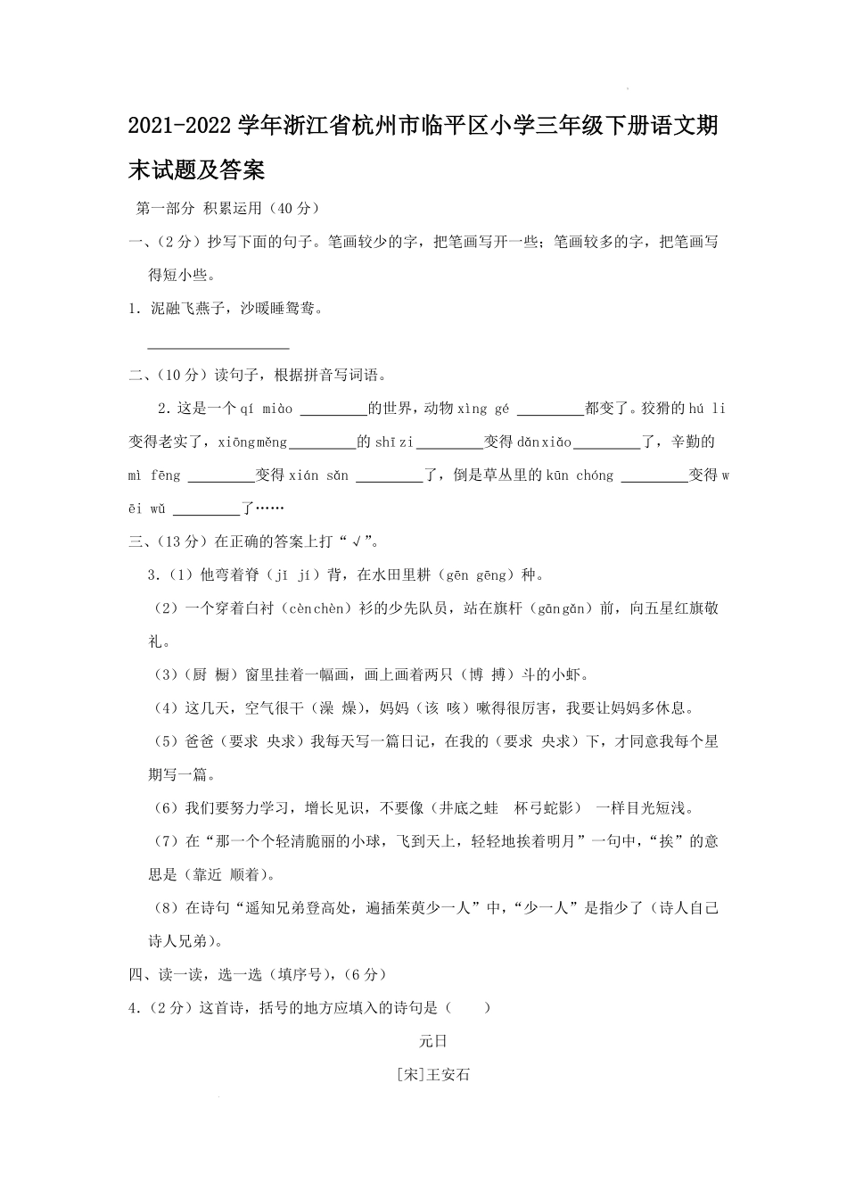 2021-2022学年浙江省杭州市临平区小学三年级下册语文期末试题及答案.pdf_第1页