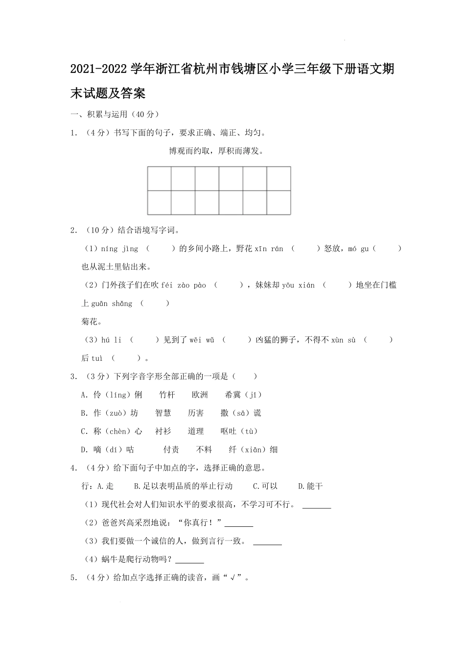 2021-2022学年浙江省杭州市钱塘区小学三年级下册语文期末试题及答案.pdf_第1页