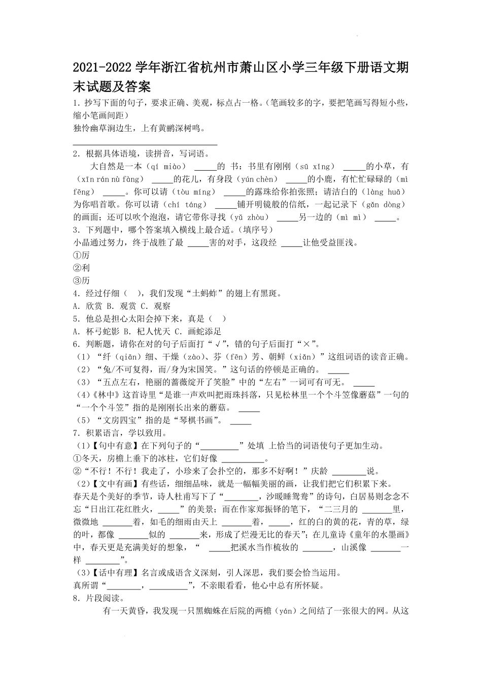 2021-2022学年浙江省杭州市萧山区小学三年级下册语文期末试题及答案.pdf_第1页