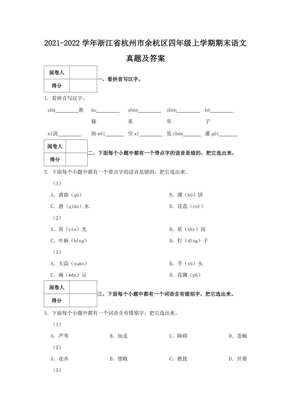 2021-2022学年浙江省杭州市余杭区四年级上学期期末语文真题及答案.pdf_第1页