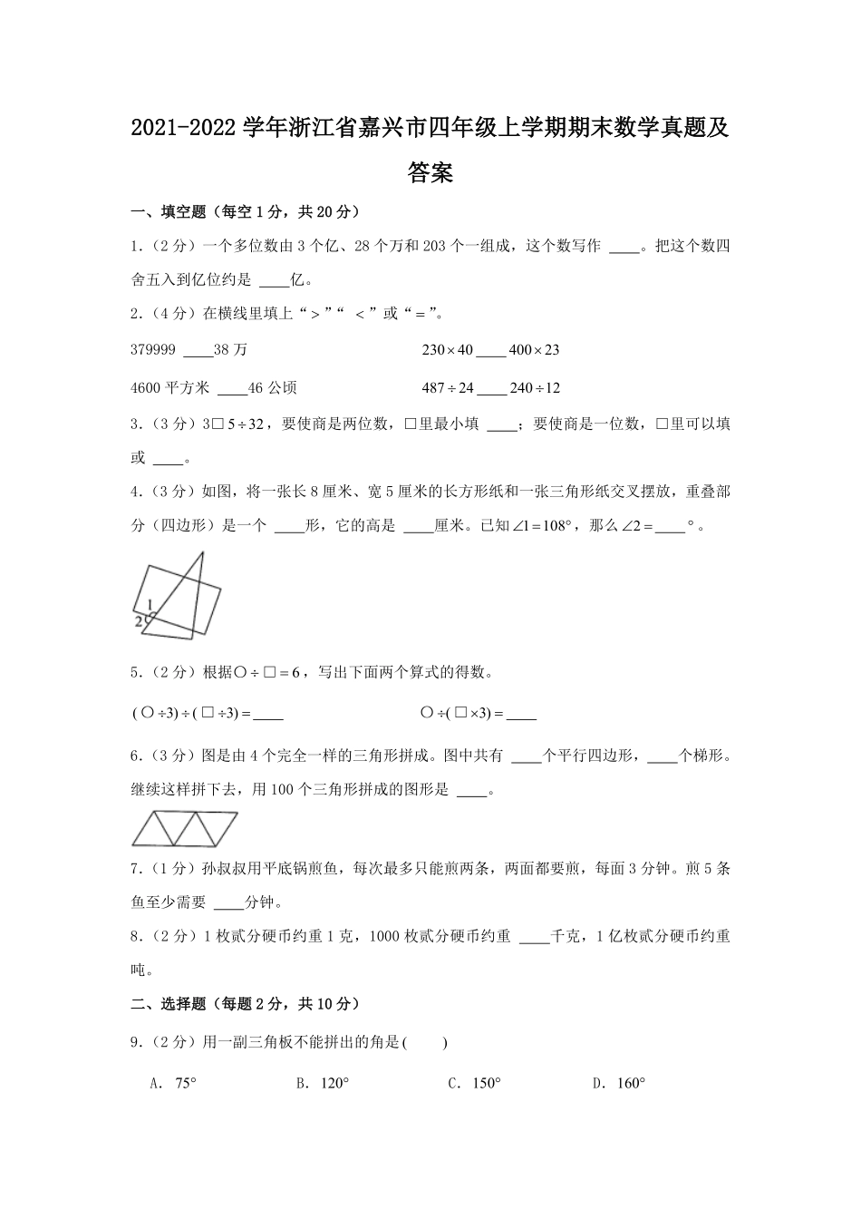 2021-2022学年浙江省嘉兴市四年级上学期期末数学真题及答案.pdf_第1页