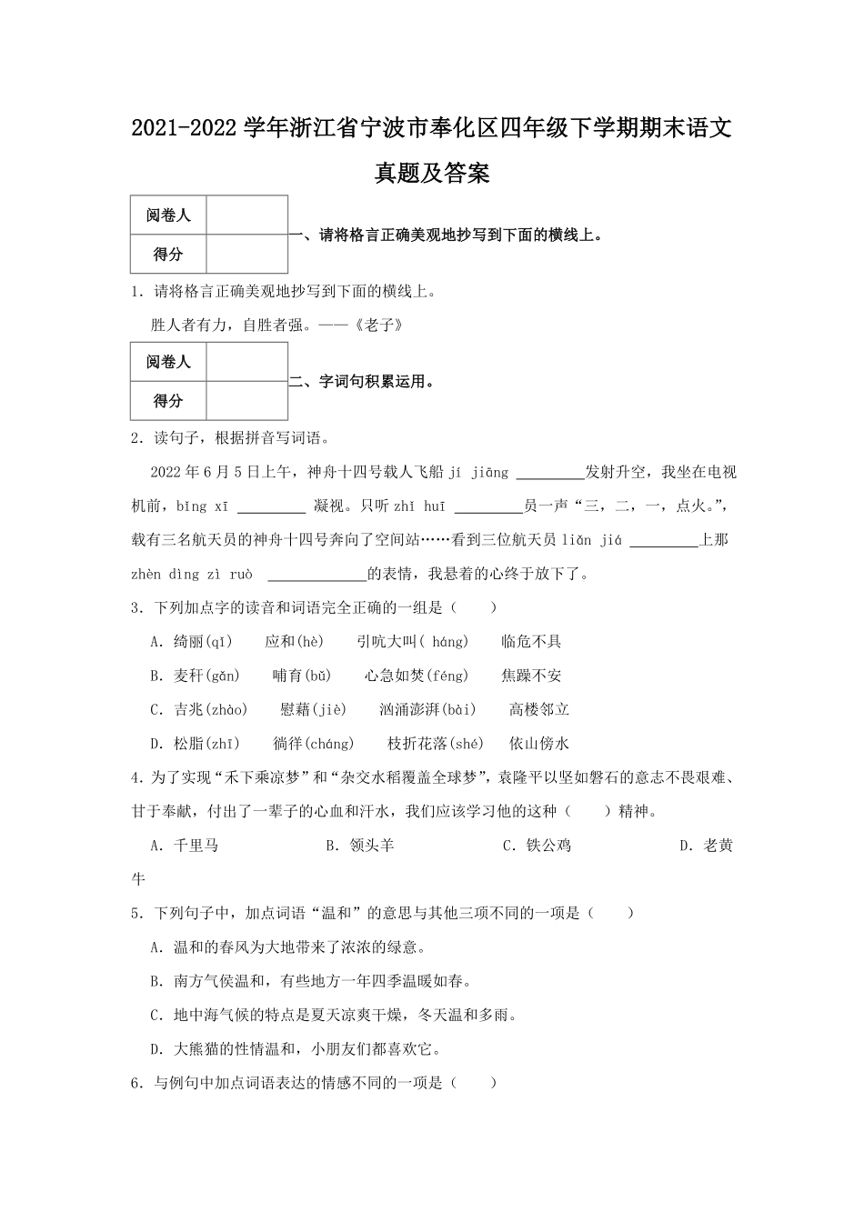 2021-2022学年浙江省宁波市奉化区四年级下学期期末语文真题及答案.pdf_第1页