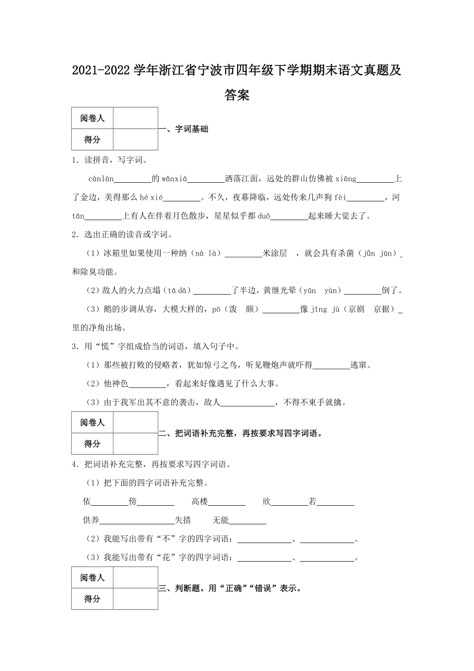 2021-2022学年浙江省宁波市四年级下学期期末语文真题及答案.pdf_第1页