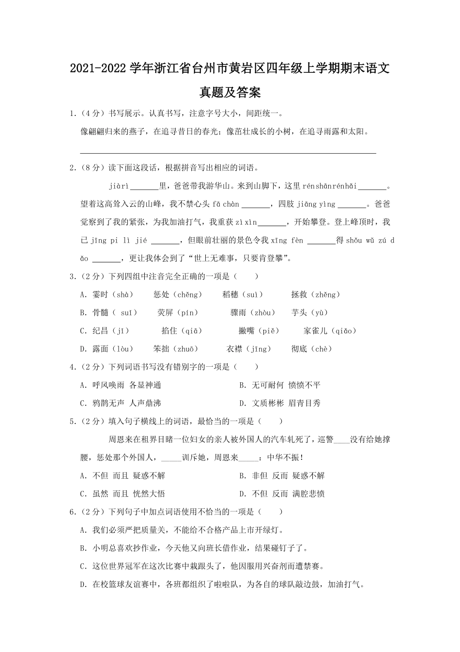2021-2022学年浙江省台州市黄岩区四年级上学期期末语文真题及答案.pdf_第1页