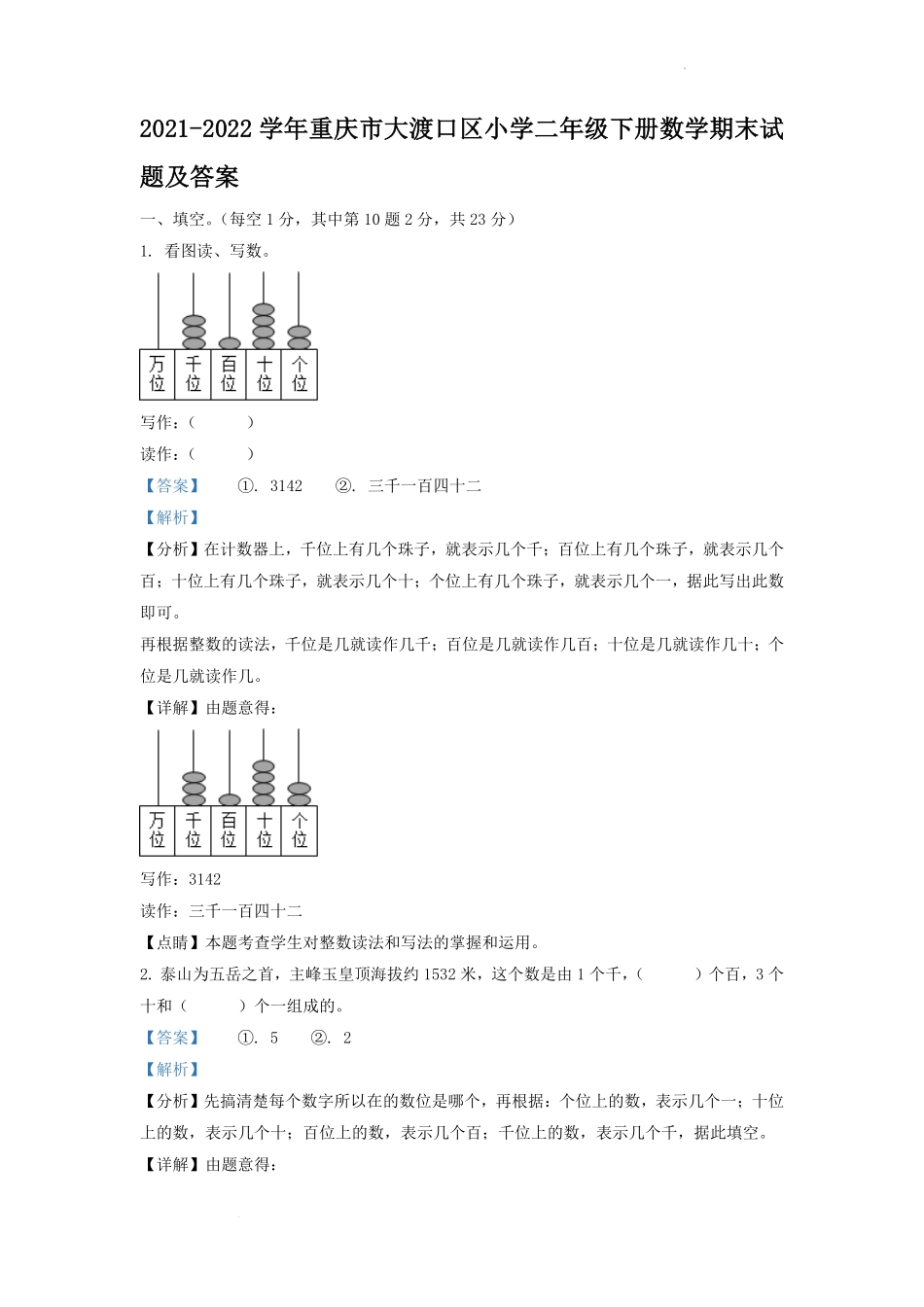 2021-2022学年重庆市大渡口区小学二年级下册数学期末试题及答案.pdf_第1页