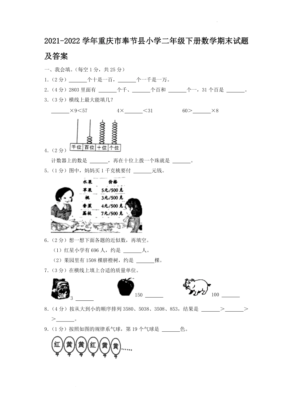2021-2022学年重庆市奉节县小学二年级下册数学期末试题及答案.pdf_第1页