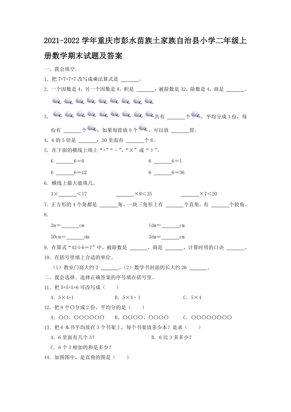 2021-2022学年重庆市彭水苗族土家族自治县小学二年级上册数学期末试题及答案.pdf_第1页