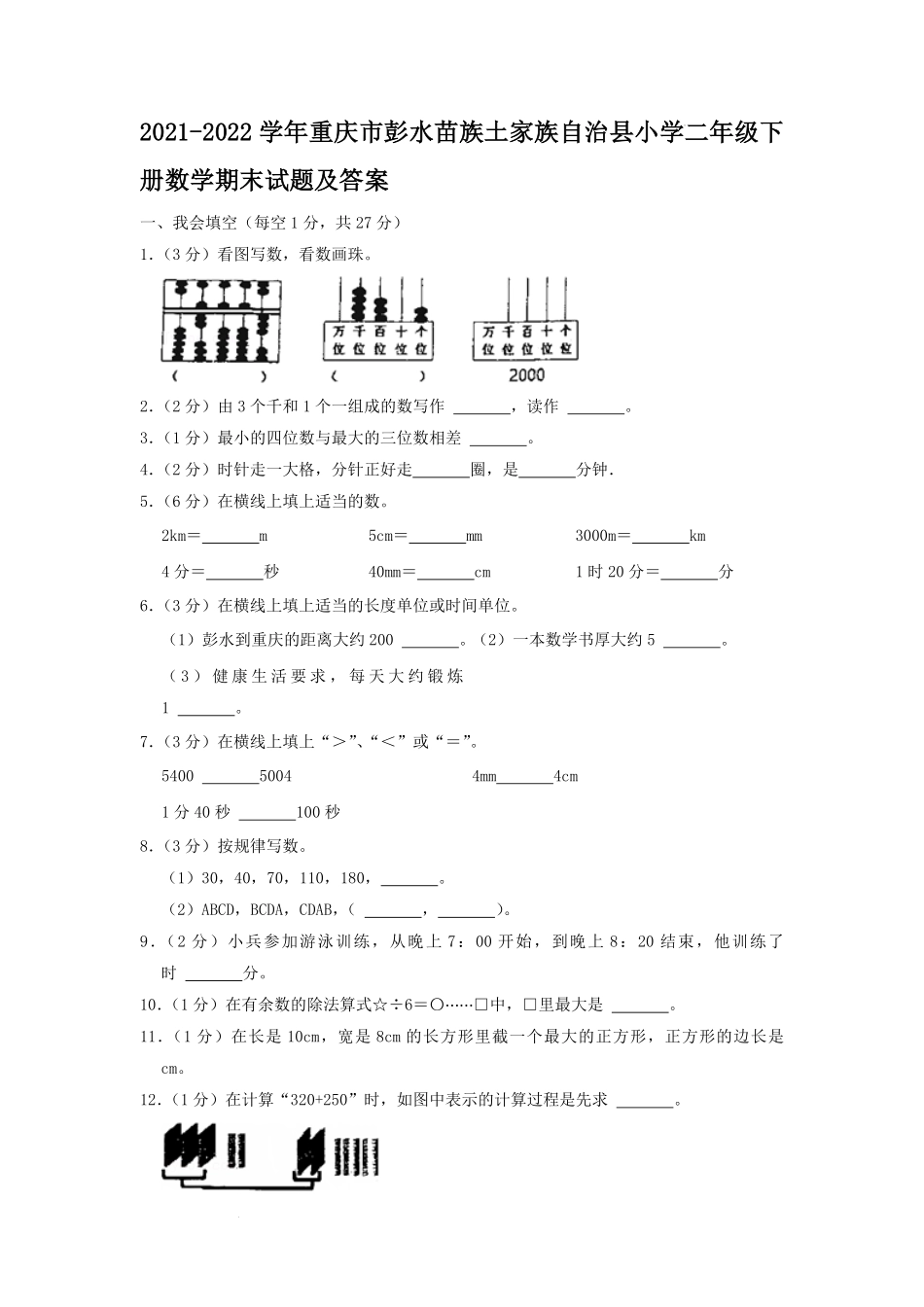 2021-2022学年重庆市彭水苗族土家族自治县小学二年级下册数学期末试题及答案.pdf_第1页
