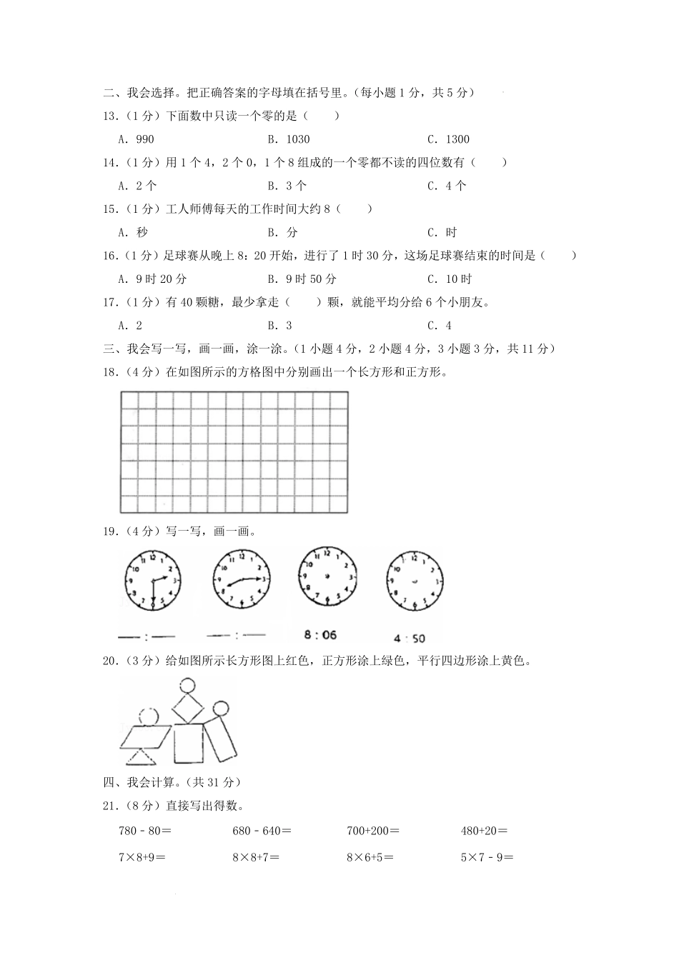 2021-2022学年重庆市彭水苗族土家族自治县小学二年级下册数学期末试题及答案.pdf_第2页