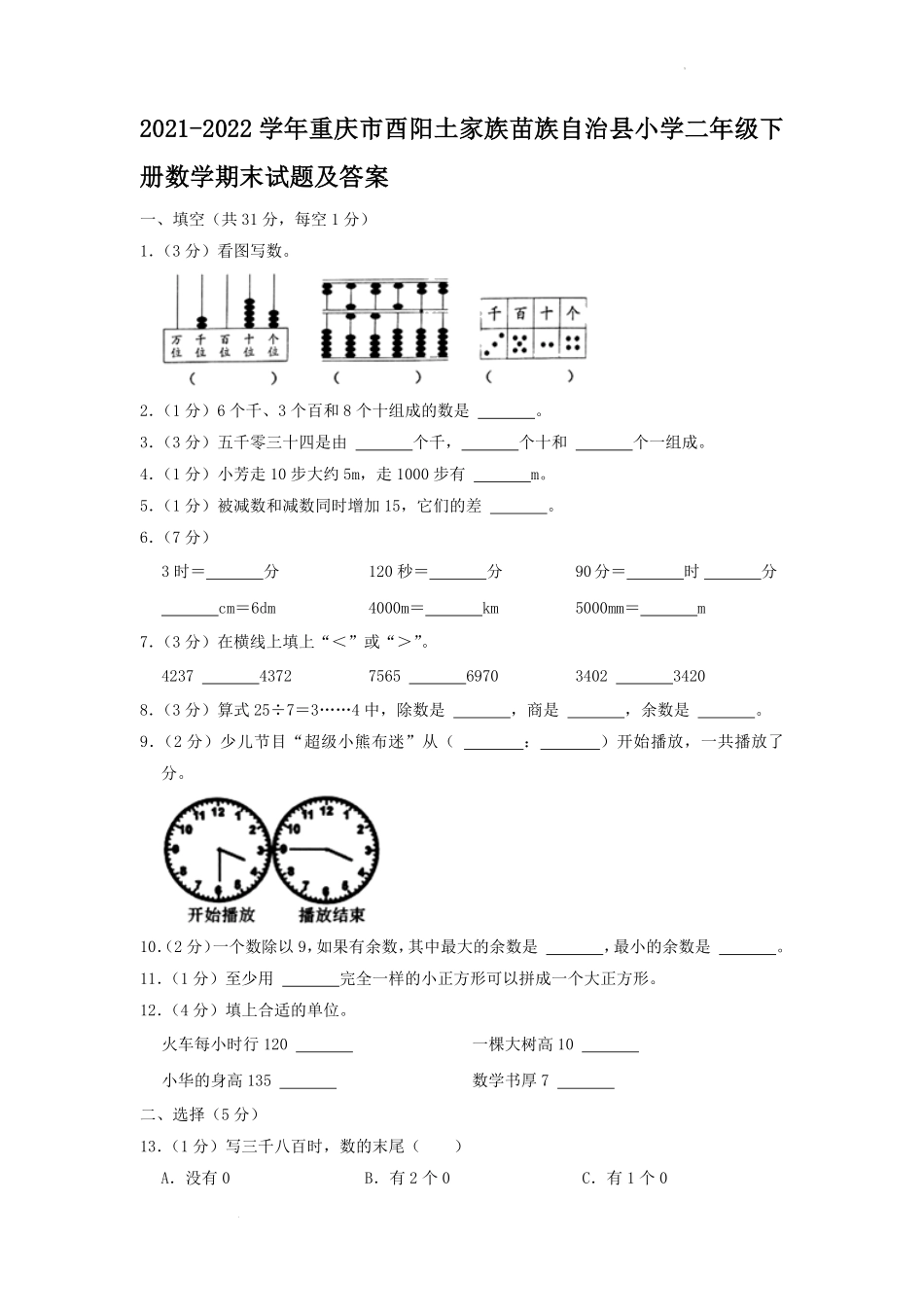 2021-2022学年重庆市酉阳土家族苗族自治县小学二年级下册数学期末试题及答案.pdf_第1页