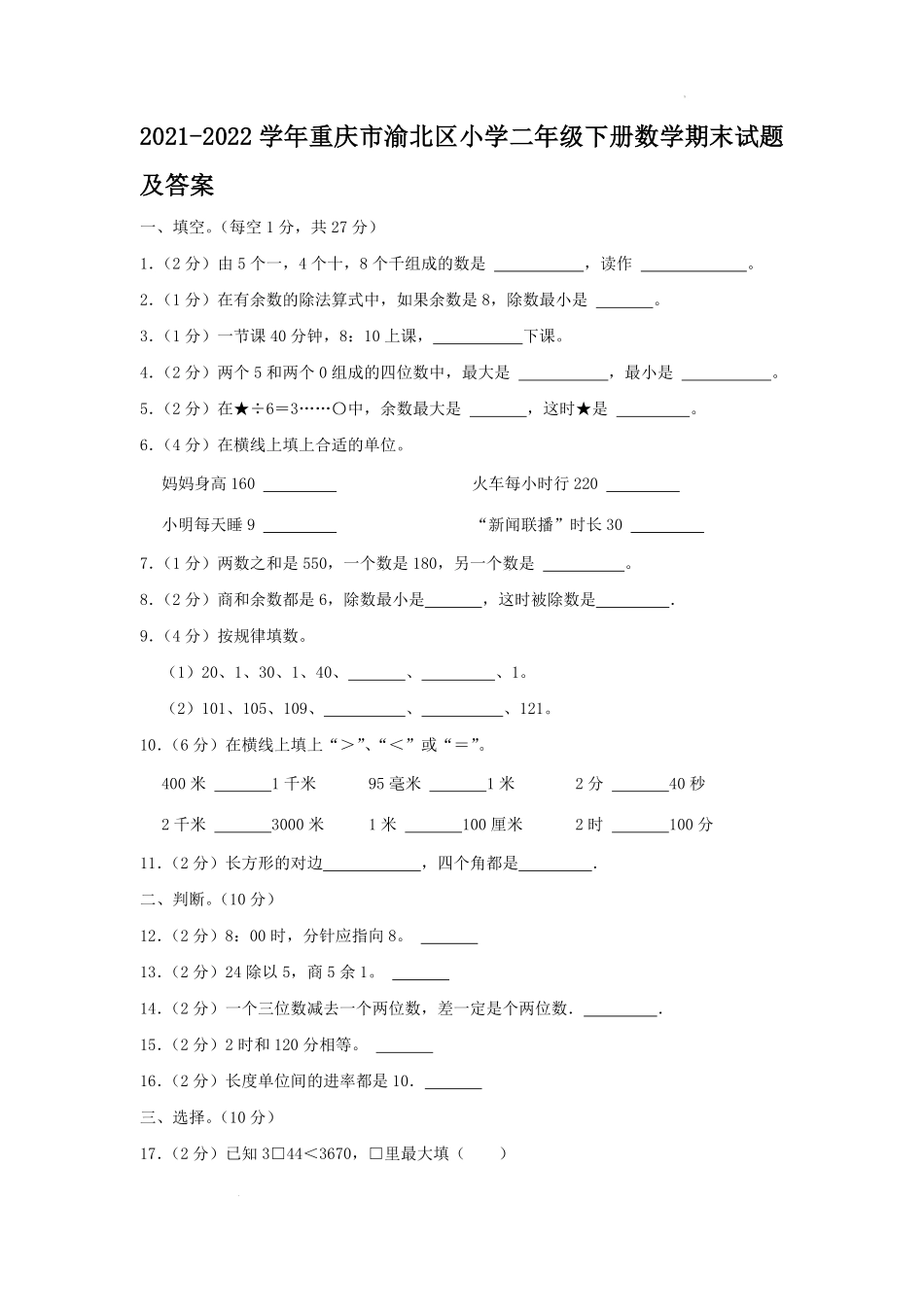 2021-2022学年重庆市渝北区小学二年级下册数学期末试题及答案.pdf_第1页