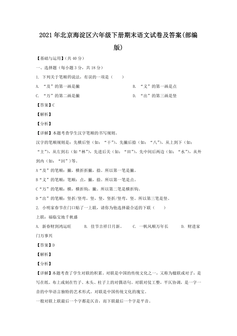 2021年北京海淀区六年级下册期末语文试卷及答案(部编版).pdf_第1页