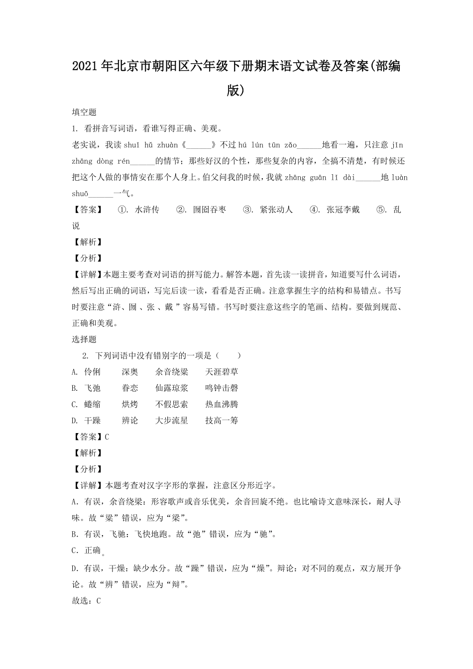 2021年北京市朝阳区六年级下册期末语文试卷及答案部编版.pdf_第1页