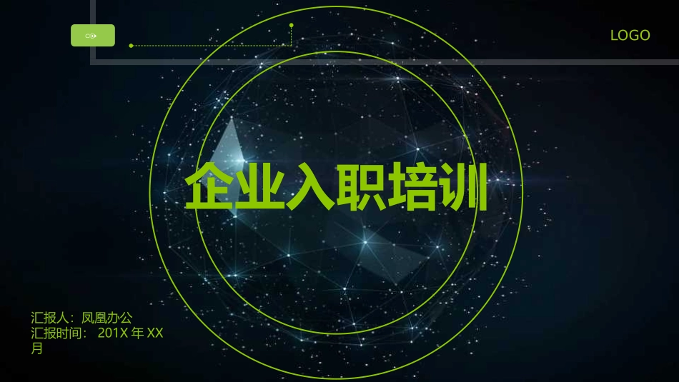 企业入职培训课件.pptx_第1页