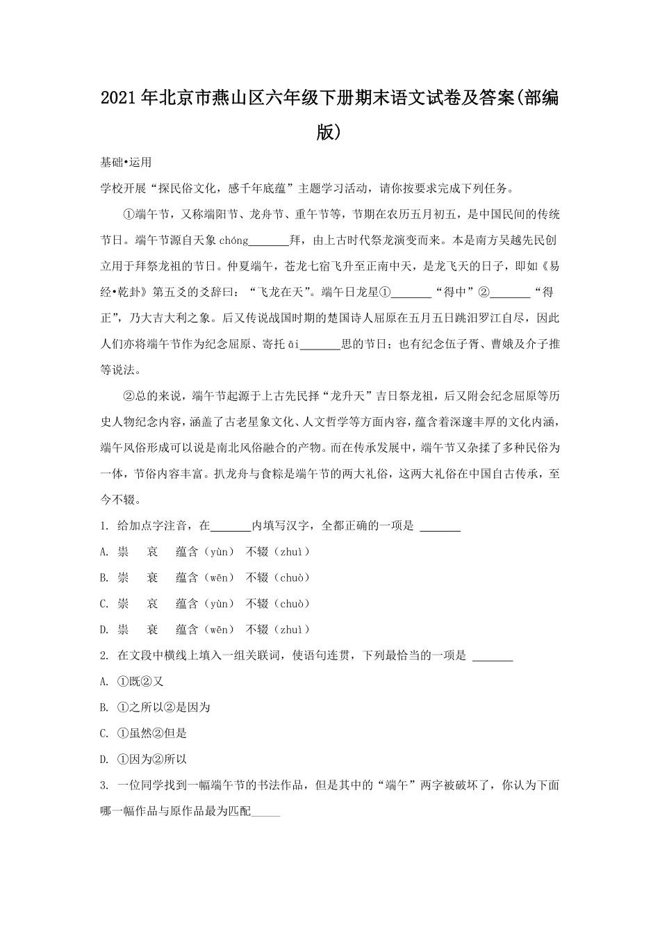 2021年北京市燕山区六年级下册期末语文试卷及答案部编版.pdf_第1页