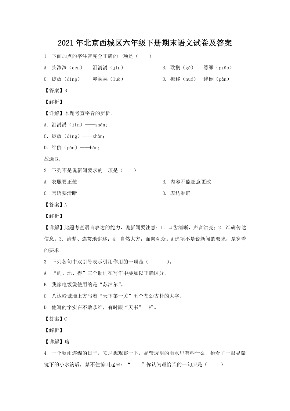 2021年北京西城区六年级下册期末语文试卷及答案.pdf_第1页