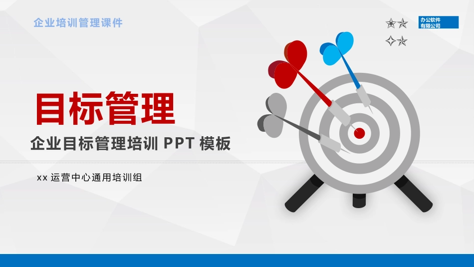企业目标管理培训模板.pptx_第1页