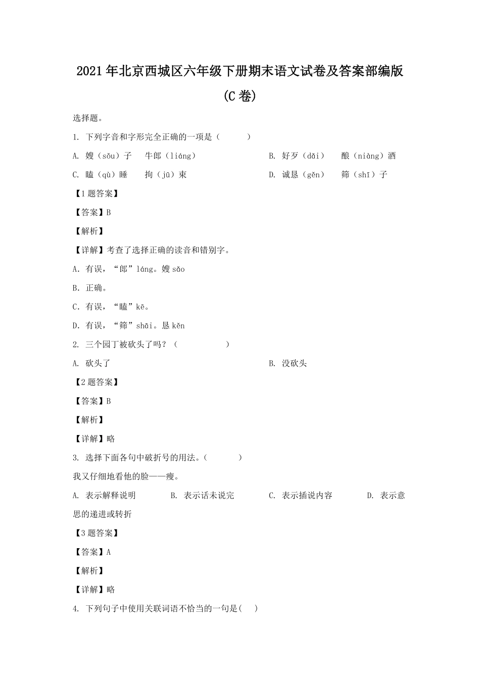 2021年北京西城区六年级下册期末语文试卷及答案部编版(C卷).pdf_第1页