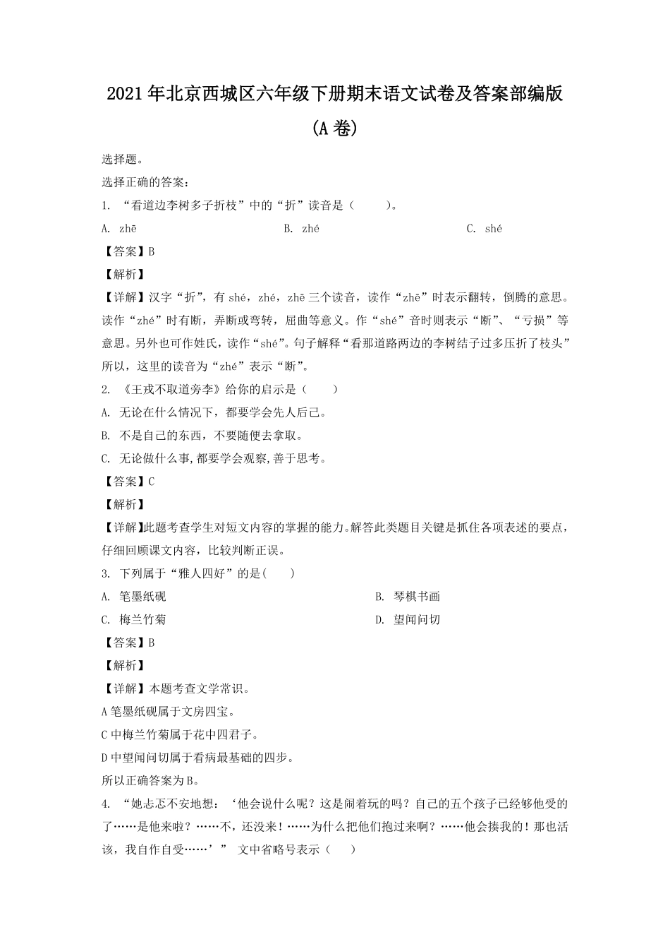 2021年北京西城区六年级下册期末语文试卷及答案部编版A卷.pdf_第1页