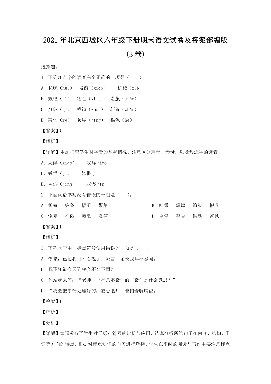 2021年北京西城区六年级下册期末语文试卷及答案部编版B卷.pdf_第1页