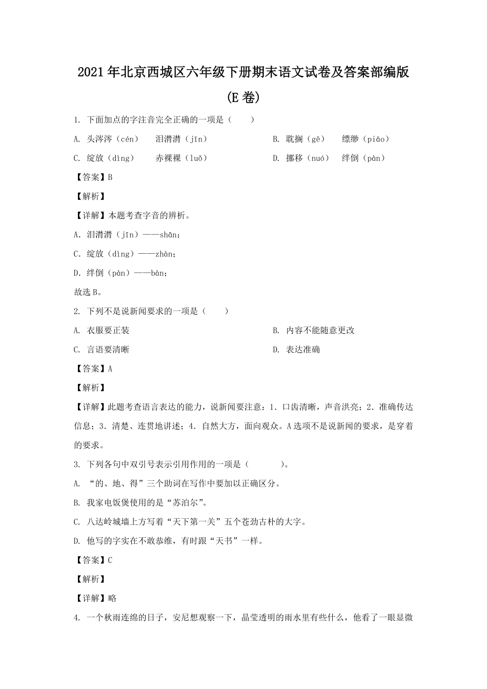 2021年北京西城区六年级下册期末语文试卷及答案部编版E卷.pdf_第1页