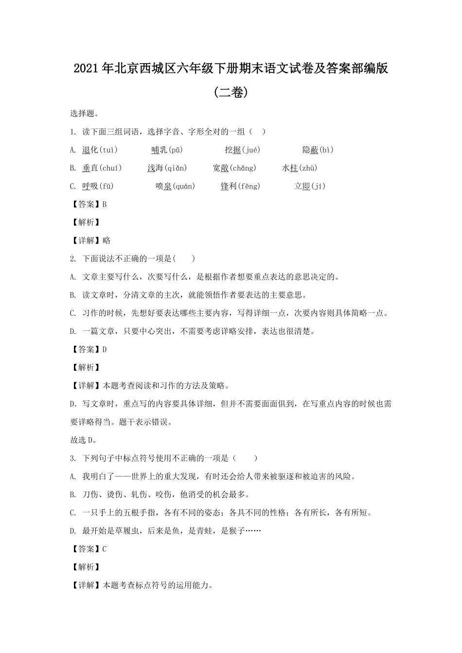2021年北京西城区六年级下册期末语文试卷及答案部编版二卷.pdf_第1页
