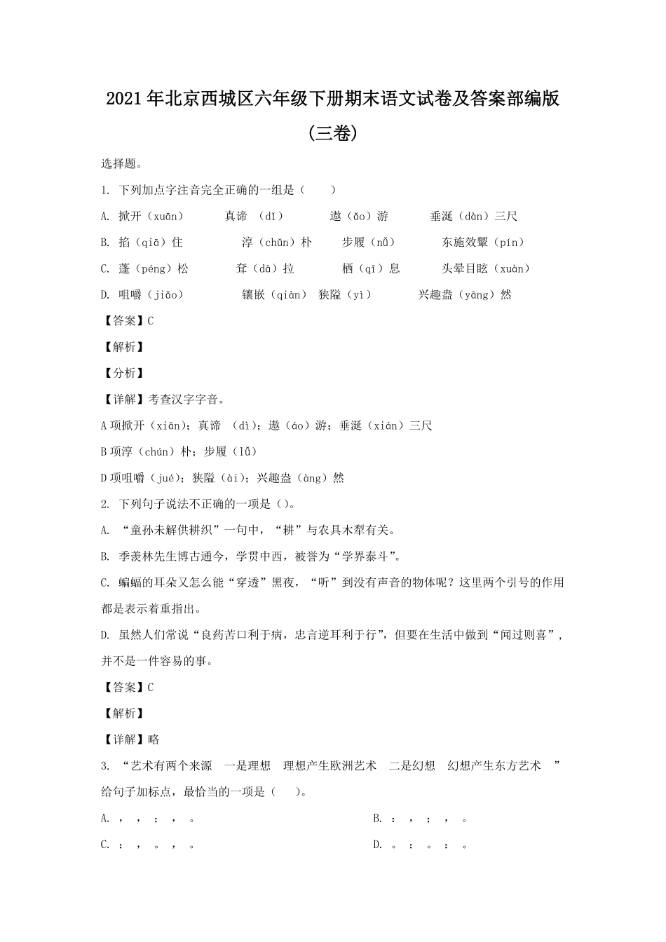 2021年北京西城区六年级下册期末语文试卷及答案部编版三卷.pdf_第1页