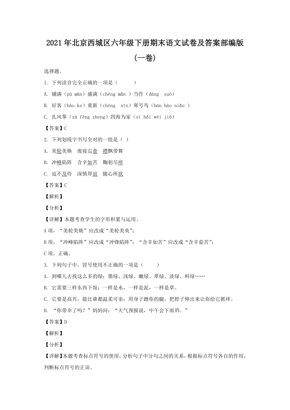 2021年北京西城区六年级下册期末语文试卷及答案部编版一卷.pdf_第1页