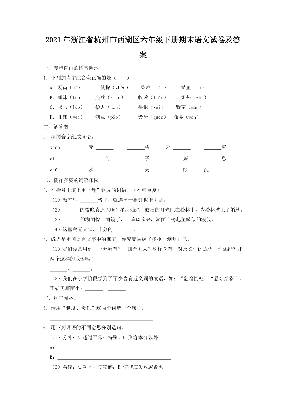 2021年浙江省杭州市西湖区六年级下册期末语文试卷及答案.pdf_第1页