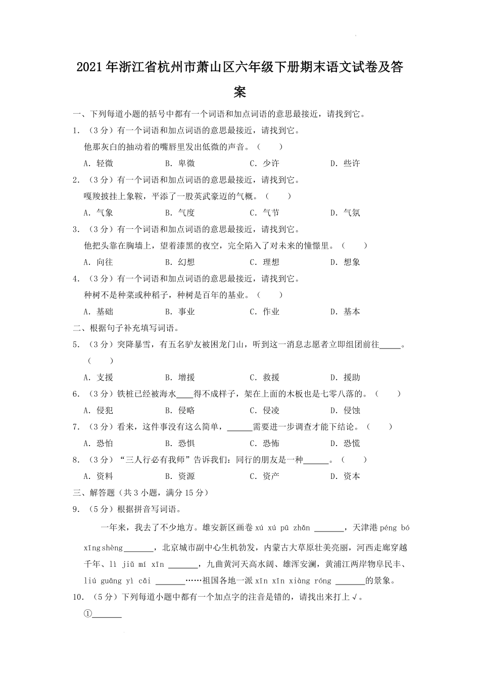 2021年浙江省杭州市萧山区六年级下册期末语文试卷及答案.pdf_第1页