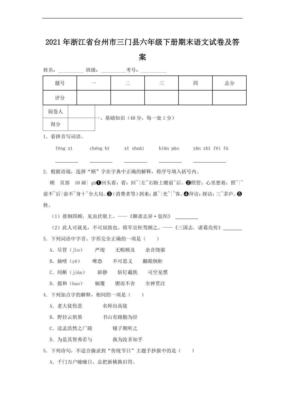 2021年浙江省台州市三门县六年级下册期末语文试卷及答案.pdf_第1页