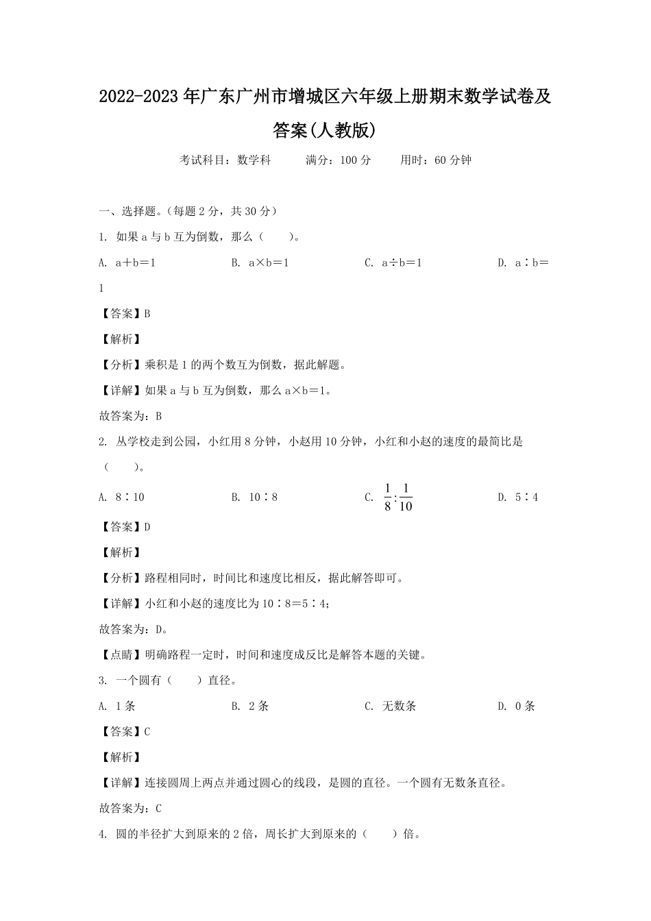 2022-2023年广东广州市增城区六年级上册期末数学试卷及答案人教版.pdf_第1页