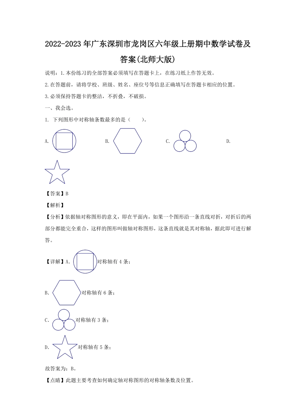 2022-2023年广东深圳市龙岗区六年级上册期中数学试卷及答案北师大版.pdf_第1页