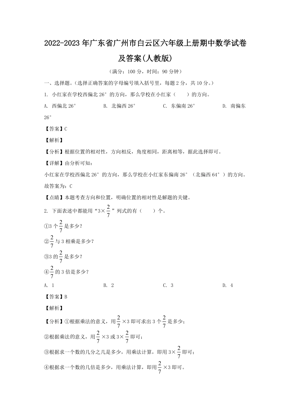 2022-2023年广东省广州市白云区六年级上册期中数学试卷及答案人教版.pdf_第1页