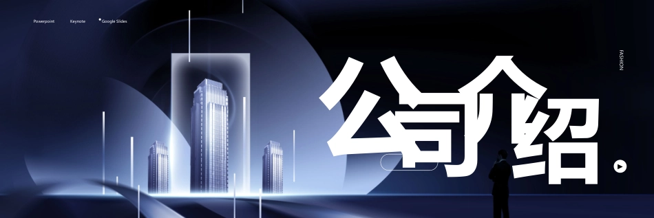 企业公司介绍模板.pptx_第1页
