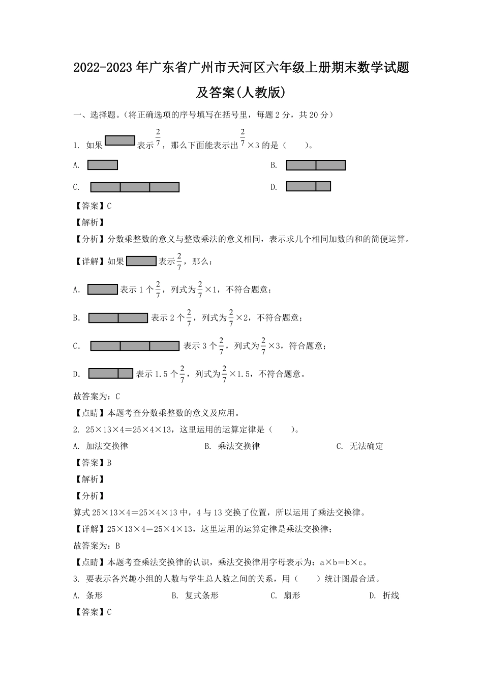 2022-2023年广东省广州市天河区六年级上册期末数学试题及答案人教版.pdf_第1页